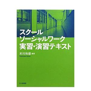 スクールソーシャルワーク実習・演習テキスト／米川和雄