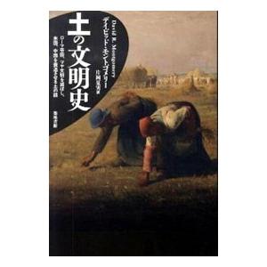 土の文明史／ＭｏｎｔｇｏｍｅｒｙＤａｖｉｄ Ｒ．