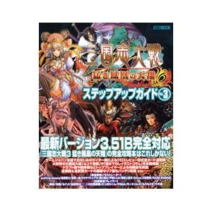 三国志大戦３ステップアップガイド Ｖｏｌ．３