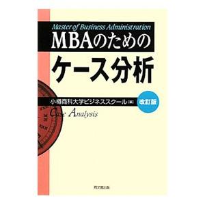 ＭＢＡのためのケース分析／小樽商科大学大学院商学研究科