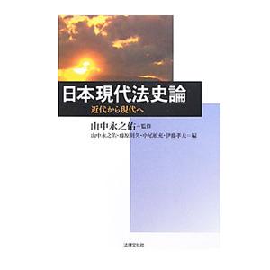 日本現代法史論／山中永之佑