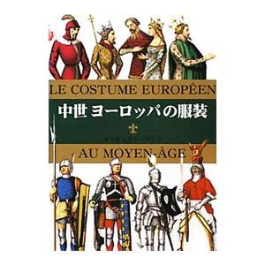 中世ヨーロッパの服装/RacinetAlbert...の商品画像