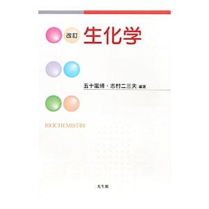 生化学／五十嵐脩