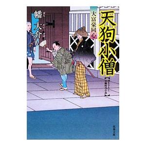 天狗小僧（大富豪同心2）／幡大介