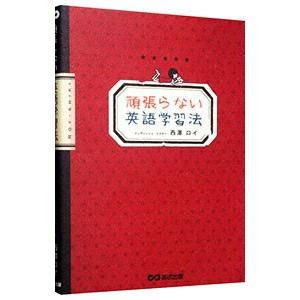 頑張らない英語学習法／西沢ロイ