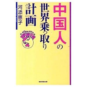 中国人の世界乗っ取り計画／河添恵子