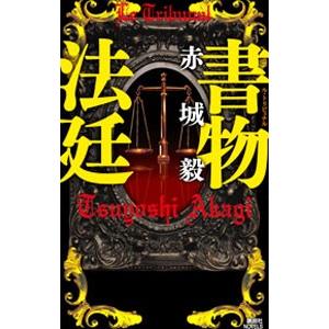 書物法廷(書物狩人シリーズ3)/赤城毅の商品画像