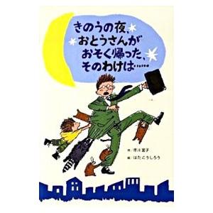 きのうの夜、おとうさんがおそく帰った、そのわけは…／市川宣子