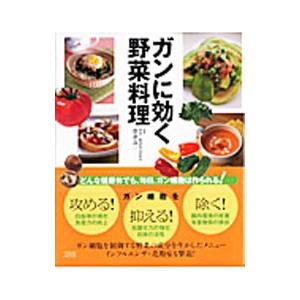 ガンに効く野菜料理／帯津良一
