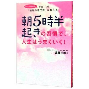 朝5時半起きの習慣で、人生はうまくいく！／遠藤拓郎