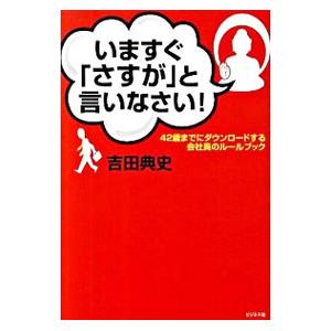 いますぐ「さすが」と言いなさい！／吉田典史