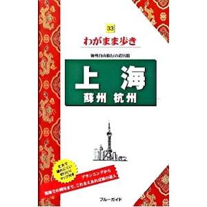 上海 蘇州 杭州／ブルーガイド海外版編集部【編】
