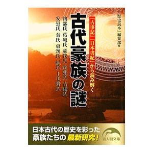 古代豪族の謎／新人物往来社
