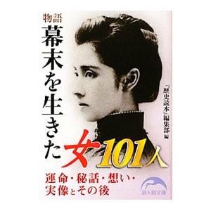 物語幕末を生きた女101人／新人物往来社