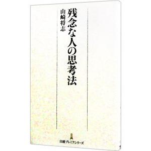 残念な人の思考法／山崎将志