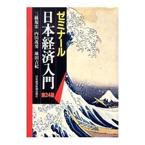 ゼミナール日本経済入門 〔2010〕第24版／三橋規宏
