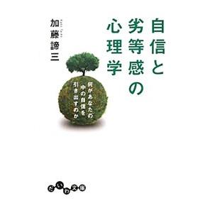 自信と劣等感の心理学／加藤諦三