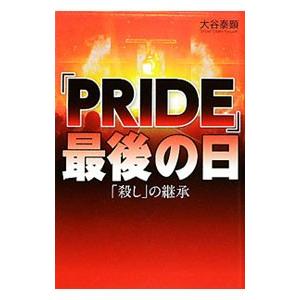 「ＰＲＩＤＥ」最後の日／大谷泰顕