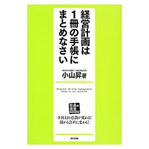 経営計画は1冊の手帳にまとめなさい／小山昇