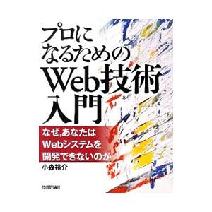 プロになるためのＷｅｂ技術入門／小森裕介｜netoff