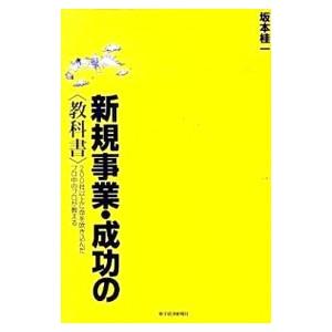 新規事業・成功の〈教科書〉／坂本桂一