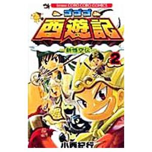 ゴゴゴ西遊記 新悟空伝 2 小西紀行 ネットオフ ヤフー店 通販 Yahoo ショッピング
