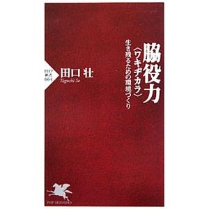 脇役力−生き残るための環境づくり−／田口壮