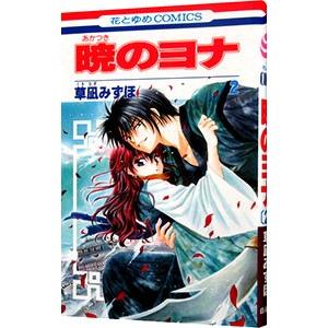 草薙みずほ著　暁のヨナ　多数帯び付き初版1〜45巻（新刊）　セット　おまけ付き 2025年最新】暁のヨナ 1巻 初版の人気アイテム - メルカリ