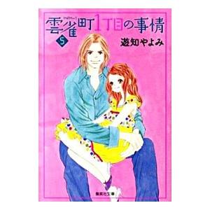 雲雀町１丁目の事情 5／遊知やよみ