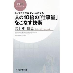 人の10倍の「仕事量」をこなす技術 トップコンサルタントが教える／五十棲剛史