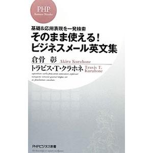 そのまま使える！ビジネスメール英文集 基礎＆応用表現を一発検索／倉骨彰／トラビス・T・クラホネ