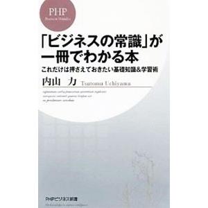 「ビジネスの常識」が一冊でわかる本−これだけは押さえておきたい基礎知識＆学習術−／内山力