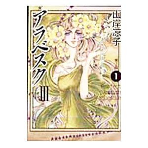 アラベスク 【完全版】 3／山岸凉子