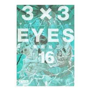 文庫版 3×3EYES サザンアイズ 全24巻 高田裕三 中古コミック 漫画