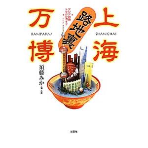 上海路地裏万博−アジアの街トラベルガイド−／須藤みか【編・共著】