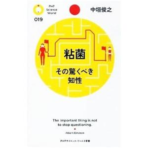 粘菌−その驚くべき知性−／中垣俊之