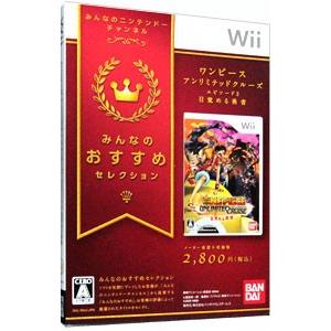 Wii／ワンピース アンリミテッドクルーズ エピソード 2 目覚める勇者 みんなのおすすめセレクショ...