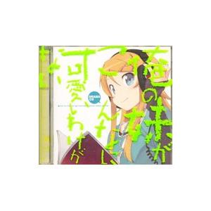 アニメ／「俺の妹がこんなに可愛いわけがない」ドラマCD