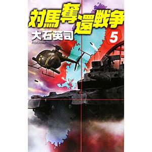 対馬奪還戦争 5／大石英司