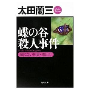 蝶の谷殺人事件 顔のない刑事・脱出行／太田蘭三