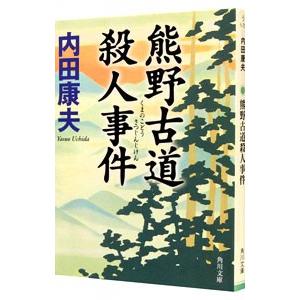 熊野古道殺人事件（浅見光彦シリーズ54）／内田康夫