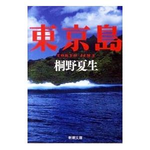 東京島／桐野夏生