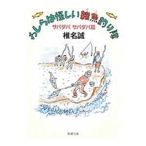 わしらは怪しい雑魚釣り隊−サバダバサバダバ篇−／椎名誠