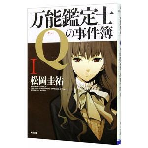 万能鑑定士Qの事件簿 I／松岡圭祐