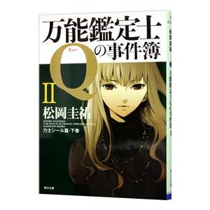 万能鑑定士Ｑの事件簿 2／松岡圭祐