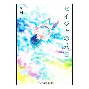 セイジャの式日／柴村仁