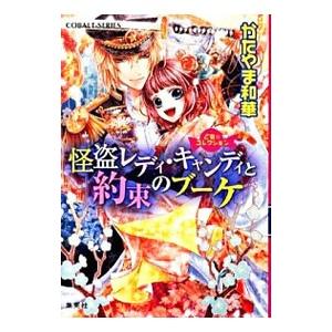 怪盗レディ・キャンディと約束のブーケ／かたやま和華