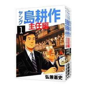 ヤング島耕作−主任編− （全4巻セット）／弘兼憲史｜ネットオフ ヤフー店