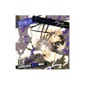 CHARACTER CD〜LOVELESS BLUE DISC〜彷徨えるヒステリックラヴァー