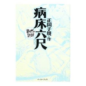 病床六尺 まんがで読破／バラエティ・アートワークス